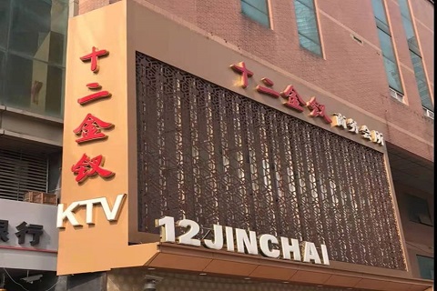 晋中十二金钗KTV消费价格点评