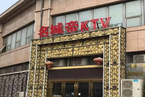 晋中名城帝KTV消费价格点评