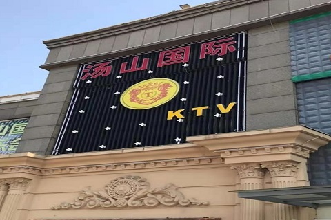晋中汤山国际KTV消费价格